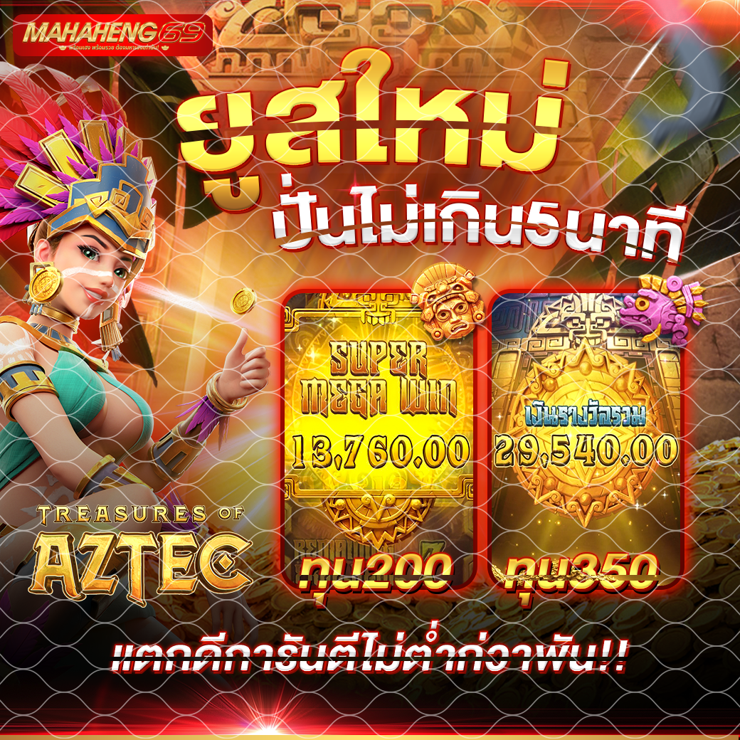 โปรโมชั่น mahaheng69