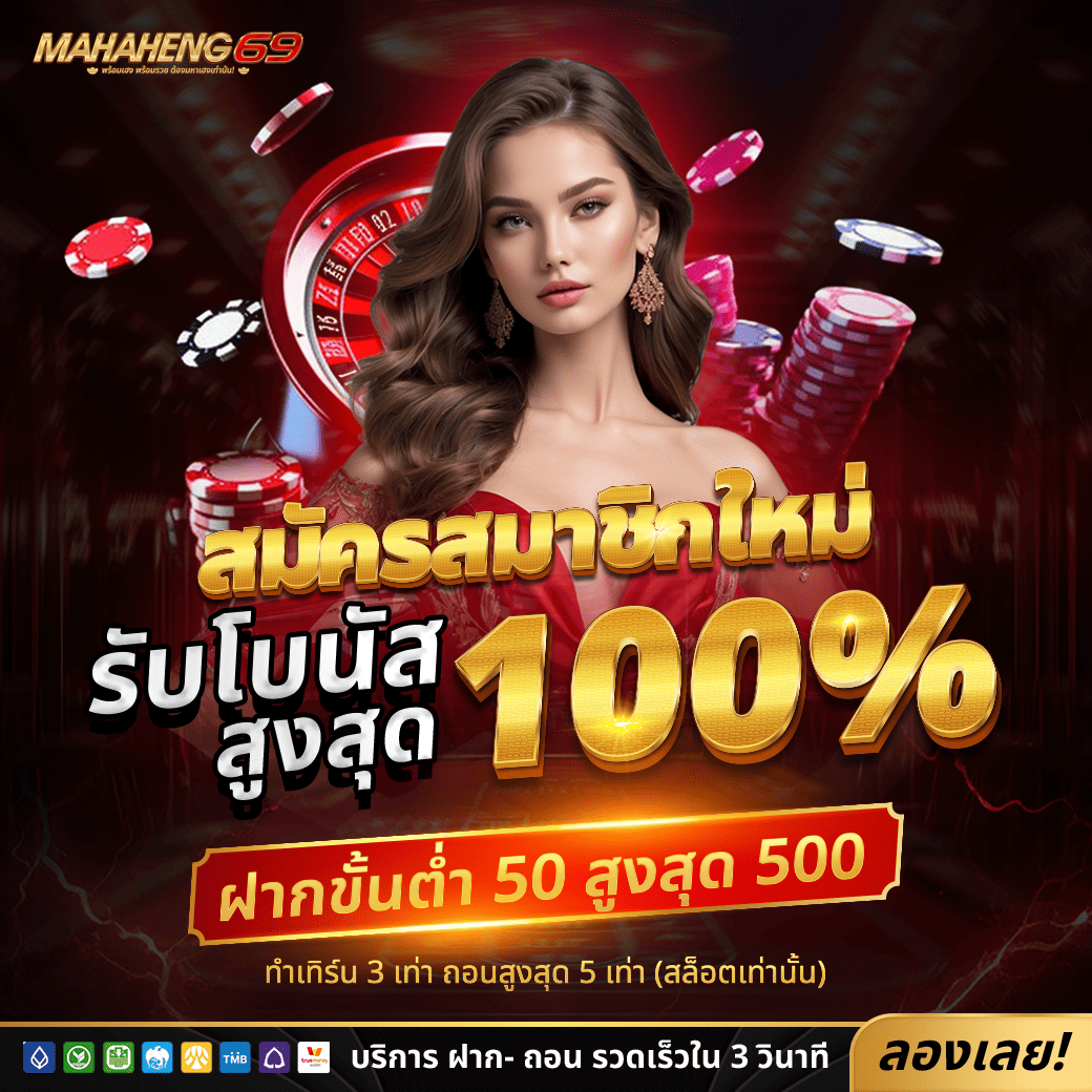 โปรโมชั่น mahaheng69